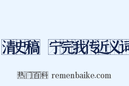 清史稿·宁完我传近义词是什么意思的图片